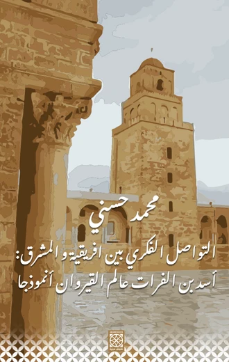 Cover of التواصل الفكري بین افریقیة والمشرق: أسد بن الفرات عالم القیروان أنموذجا